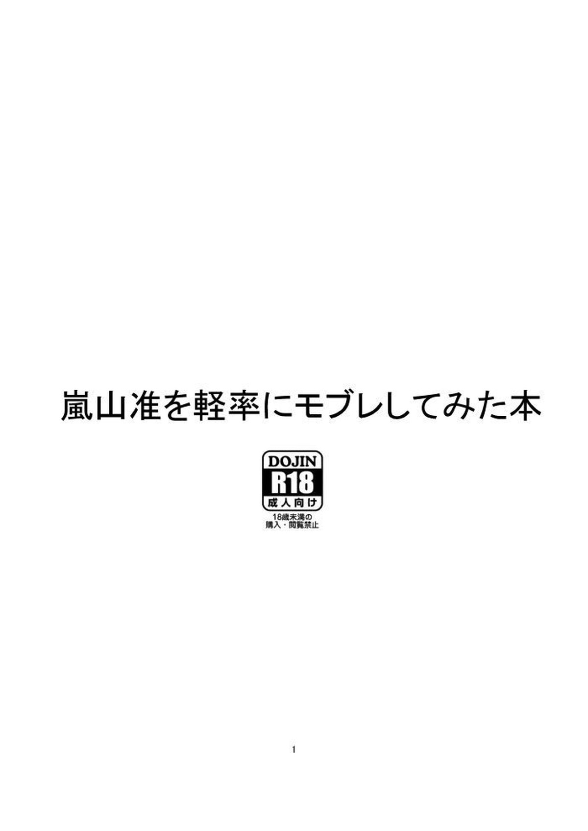 嵐山准を軽率にモブレしてみた本【ワールドトリガー/モブ嵐】