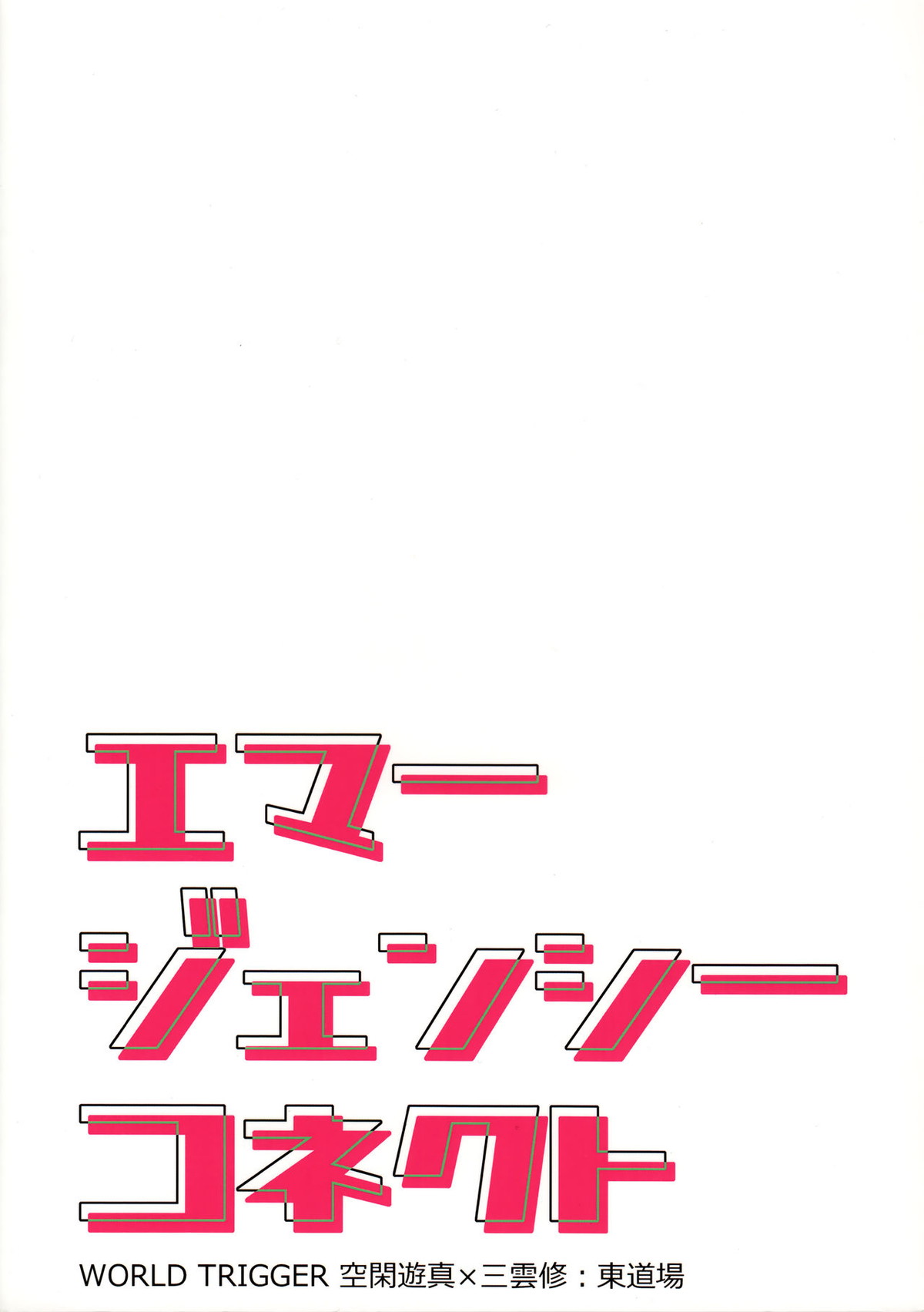 エマージェンシーコネクト【ワールドトリガー/遊修】 page 20