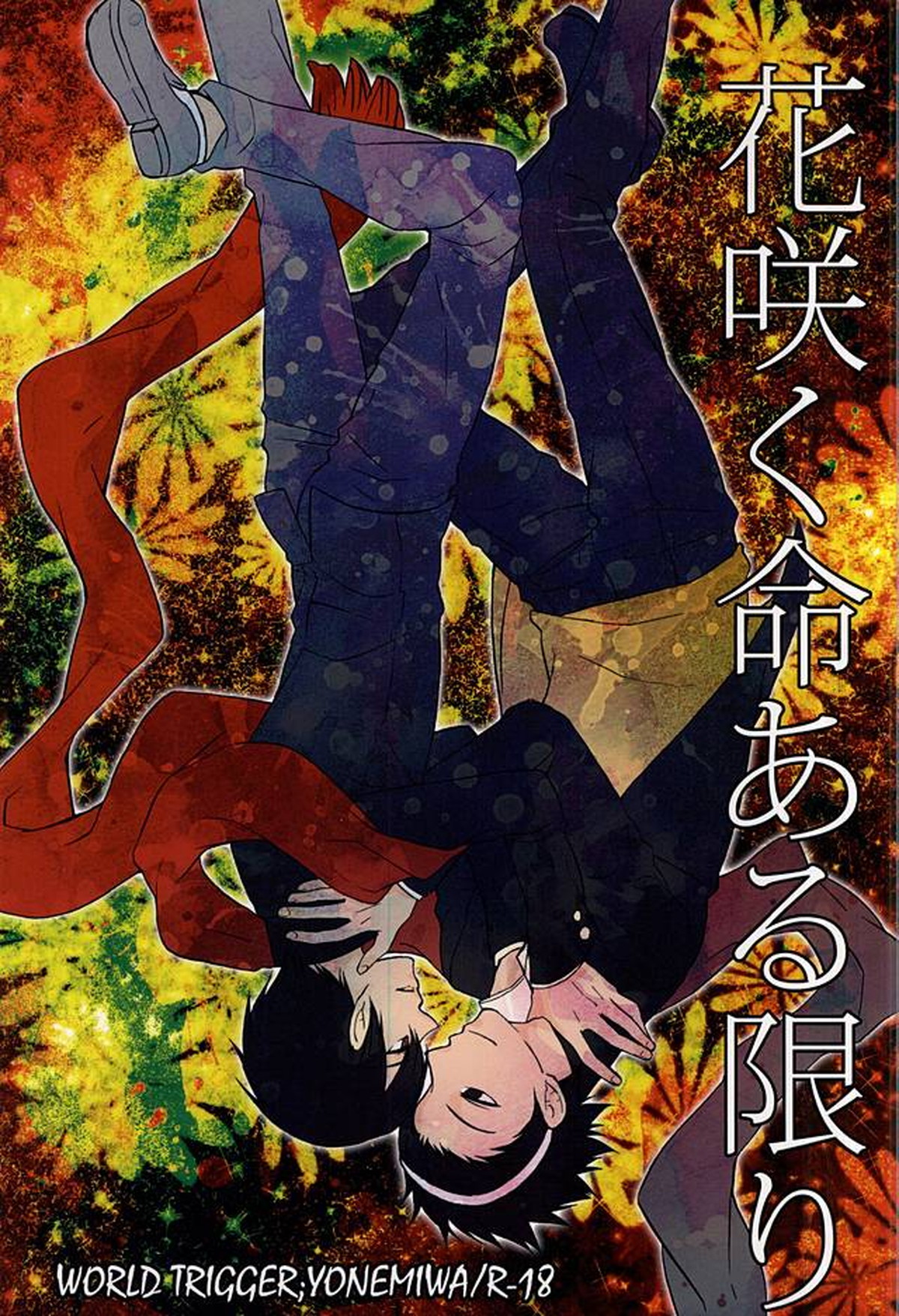 Recommended BL manga "花咲く命ある限り【ワールドトリガー/米三輪】" cover image