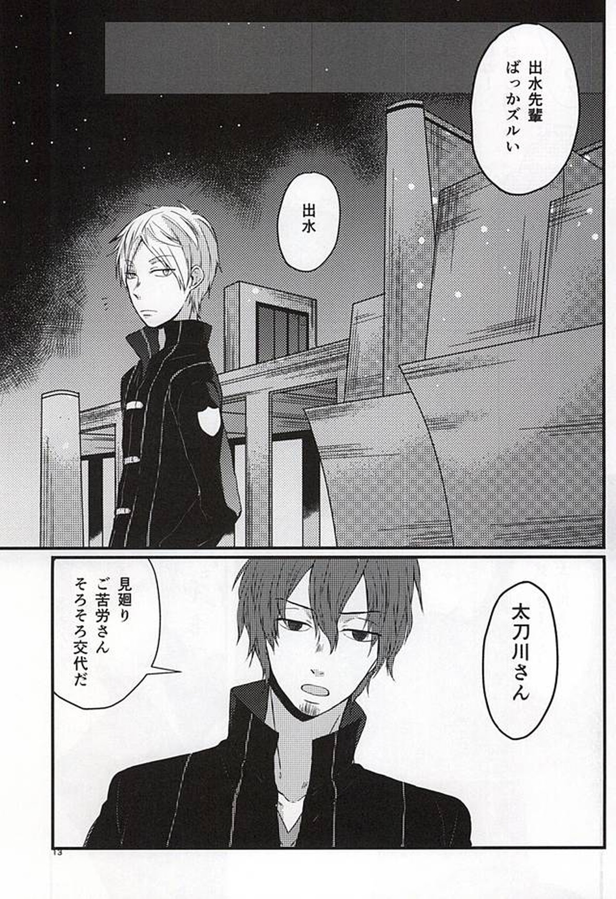 ポラリスの落とした泪【ワールドトリガー/出水×佐鳥】 page 12