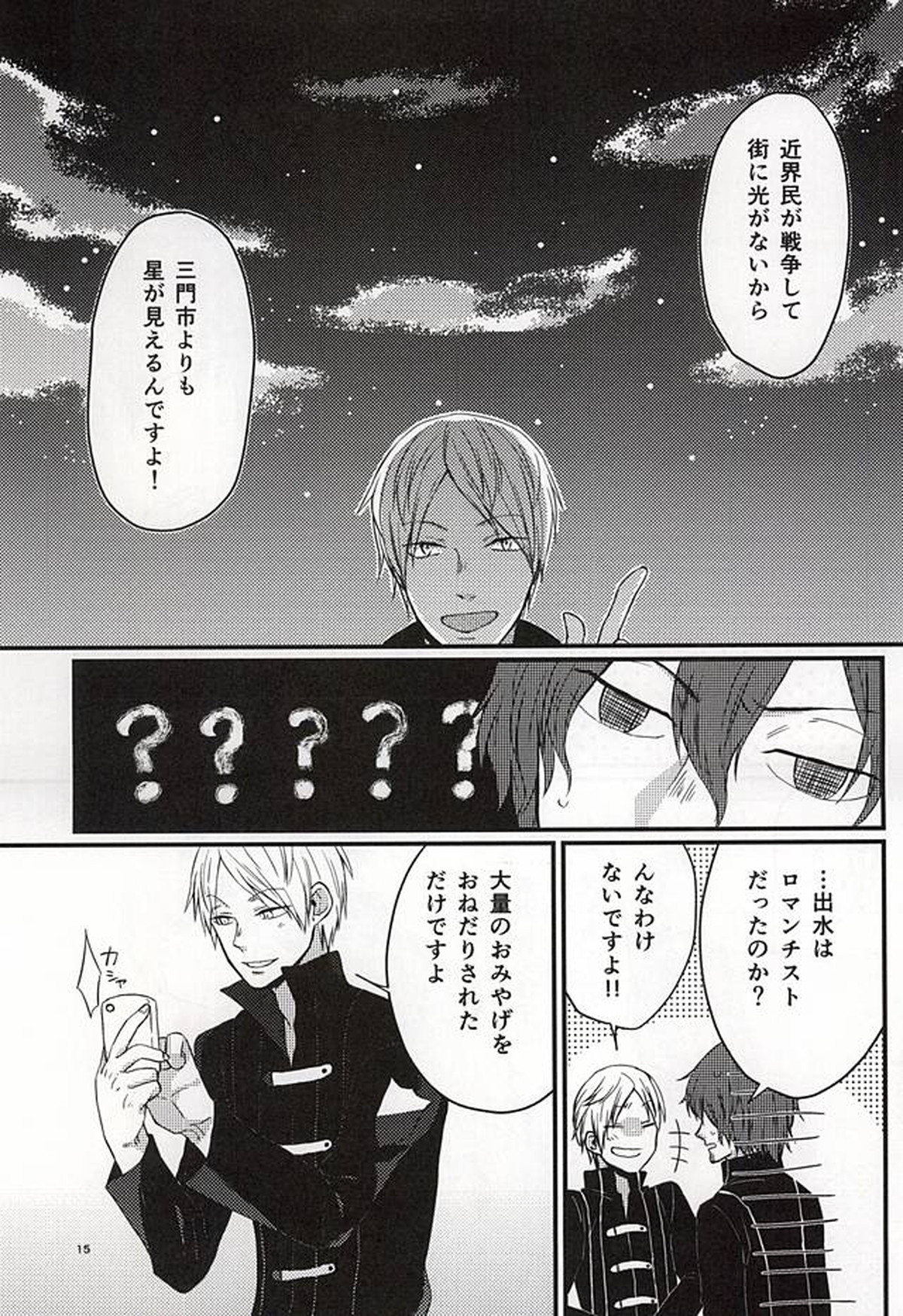 ポラリスの落とした泪【ワールドトリガー/出水×佐鳥】 page 14