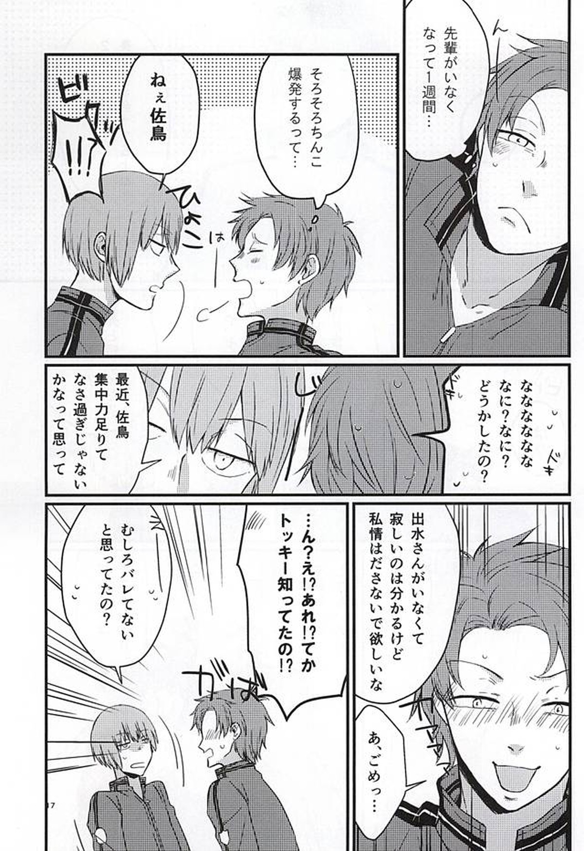 ポラリスの落とした泪【ワールドトリガー/出水×佐鳥】 page 16