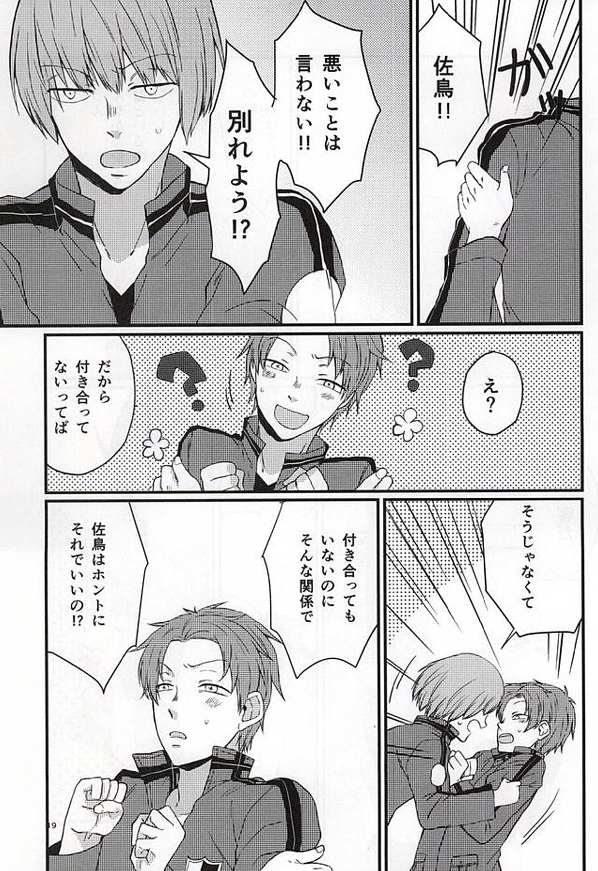 ポラリスの落とした泪【ワールドトリガー/出水×佐鳥】 page 18