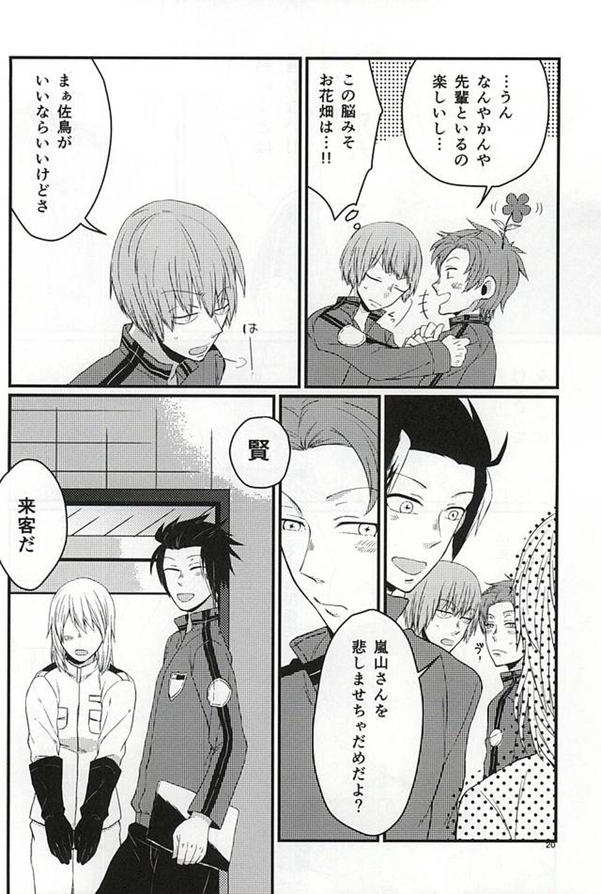 ポラリスの落とした泪【ワールドトリガー/出水×佐鳥】 page 19