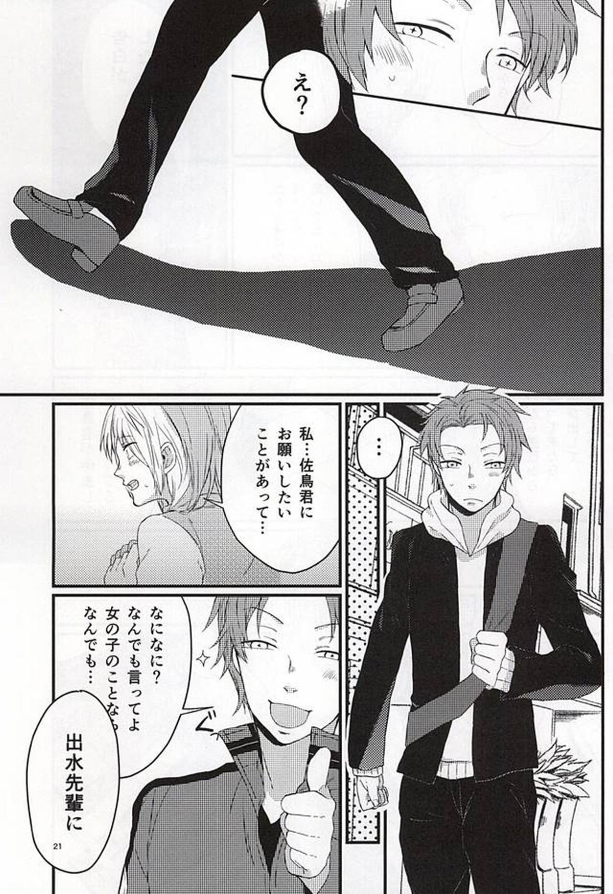 ポラリスの落とした泪【ワールドトリガー/出水×佐鳥】 page 20