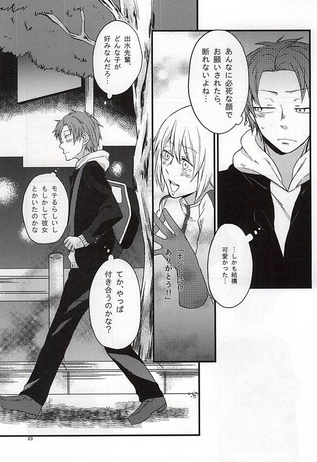 ポラリスの落とした泪【ワールドトリガー/出水×佐鳥】 page 22