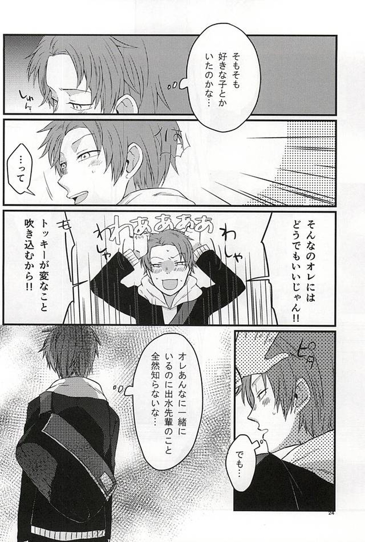 ポラリスの落とした泪【ワールドトリガー/出水×佐鳥】 page 23