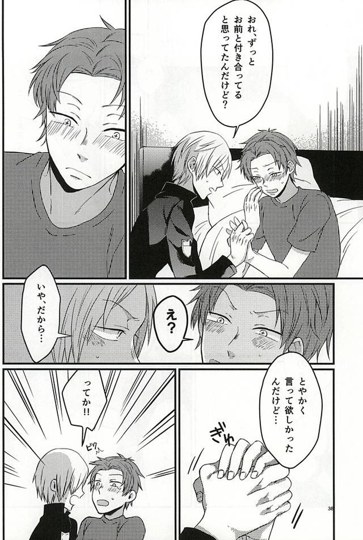 ポラリスの落とした泪【ワールドトリガー/出水×佐鳥】 page 37