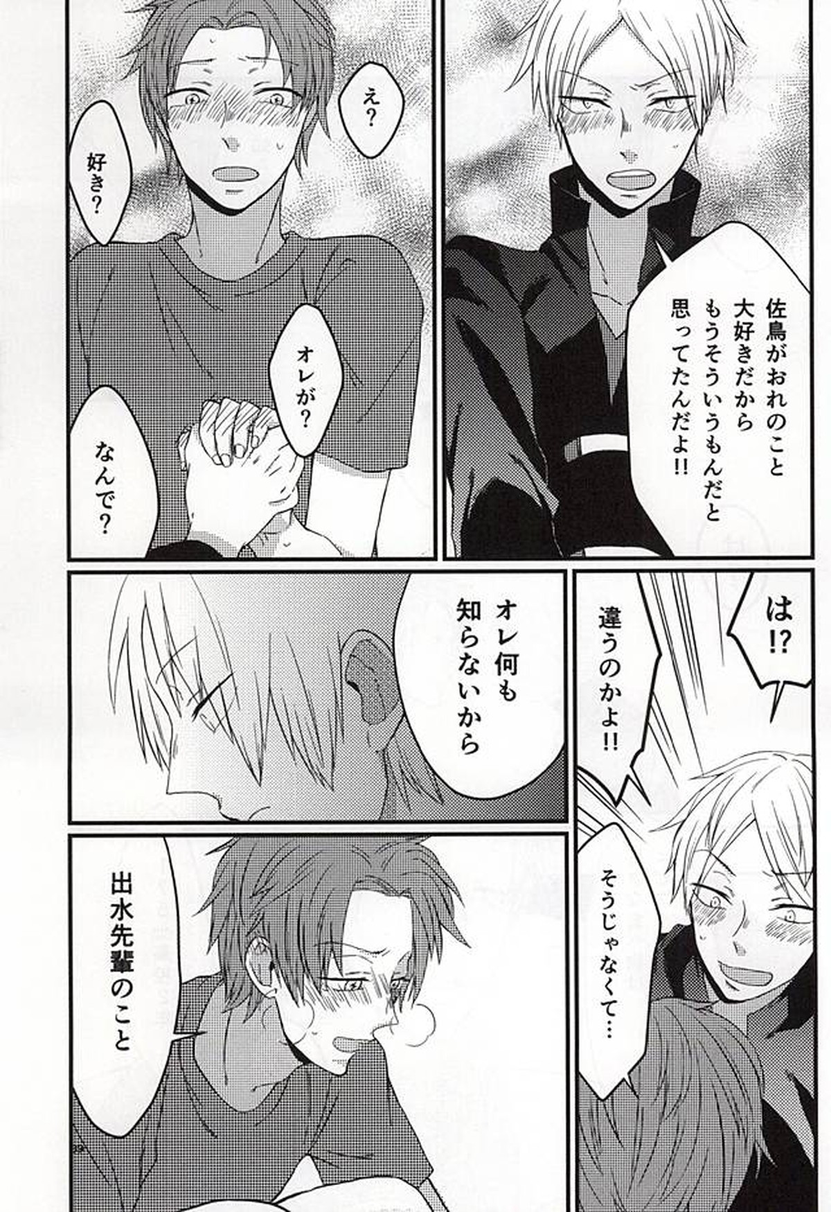 ポラリスの落とした泪【ワールドトリガー/出水×佐鳥】 page 38