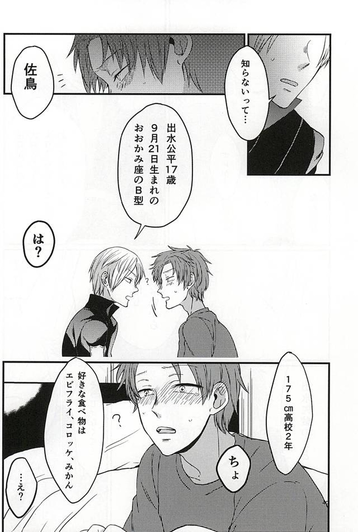 ポラリスの落とした泪【ワールドトリガー/出水×佐鳥】 page 39