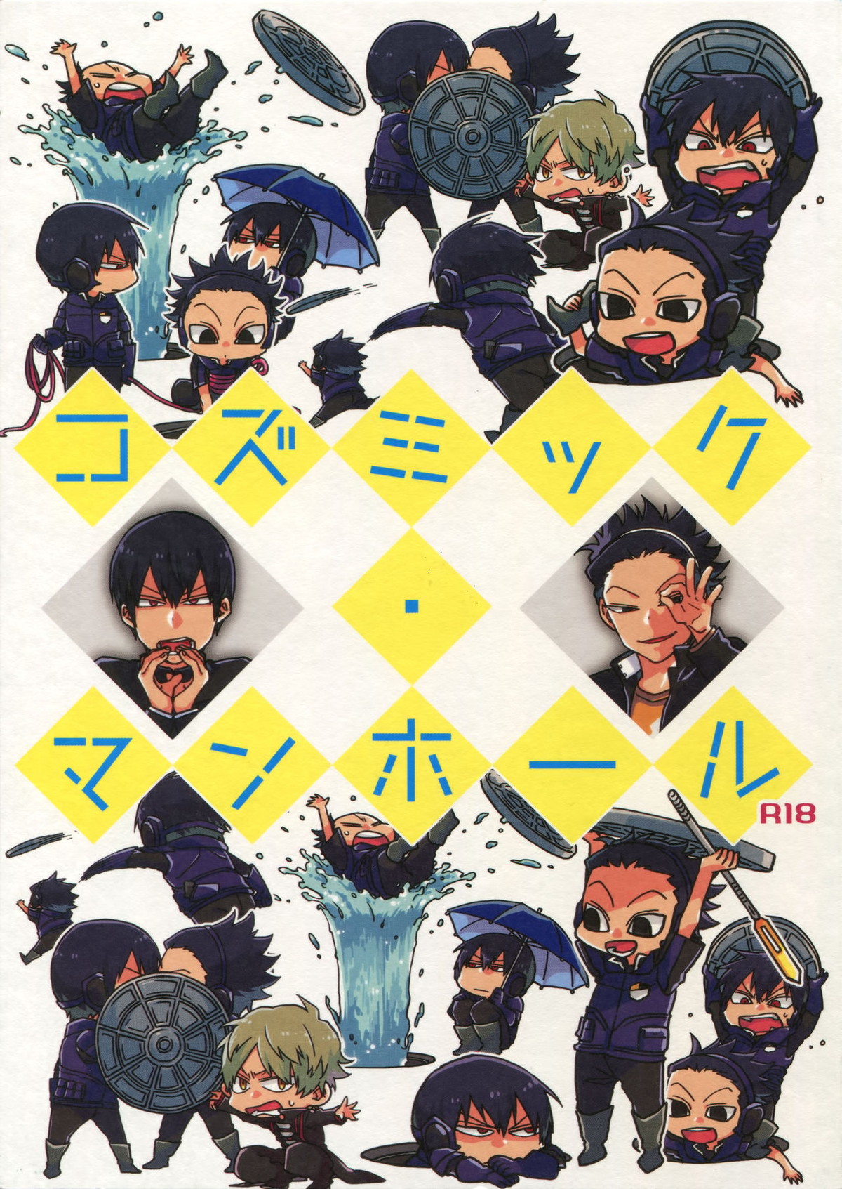 Recommended BL manga "コズミック・マンホール【ワールドトリガー/三輪×米屋】" cover image