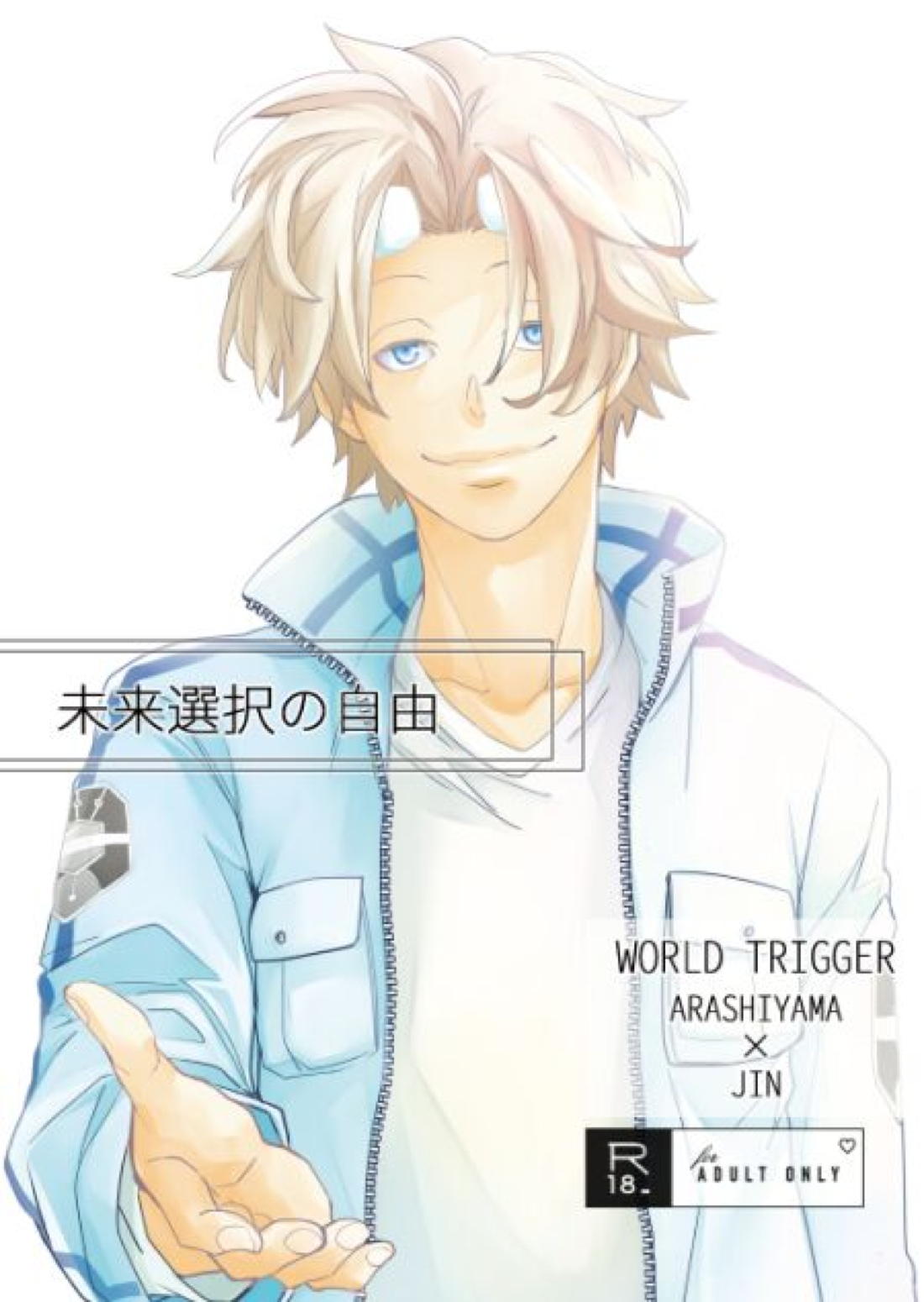Recommended BL manga "未来選択の自由【ワールドトリガー/太刀迅】" cover image