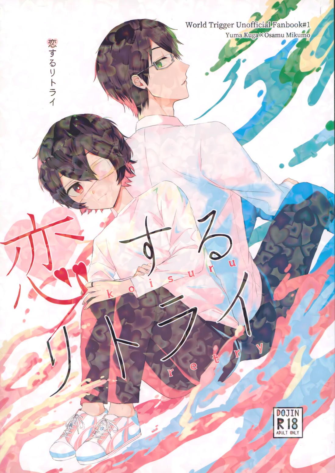 Recommended BL manga "恋するリトライ【ワールドトリガー/遊修】" cover image