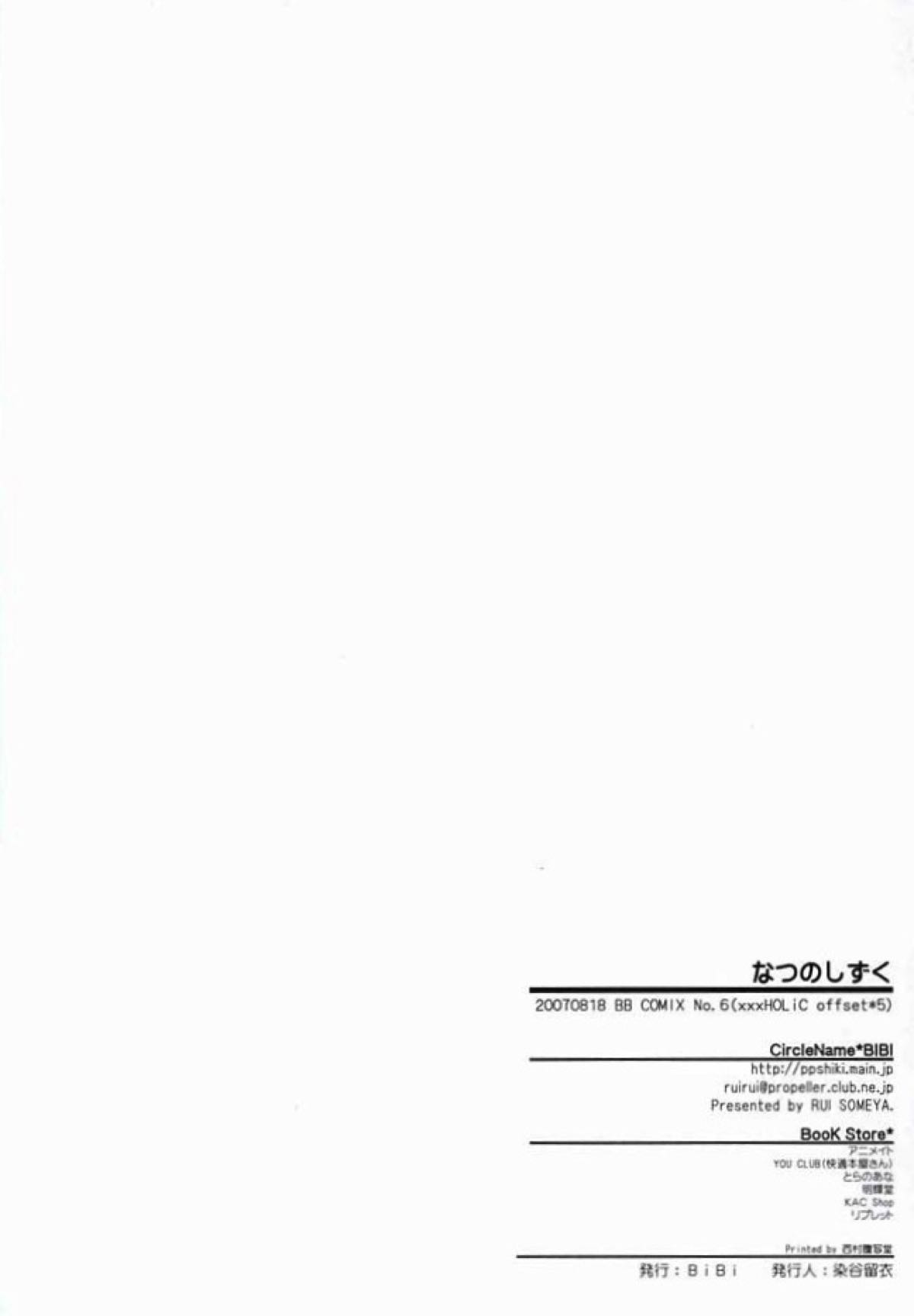 なつのしずく【xxxHOLiC/百四】 page 43