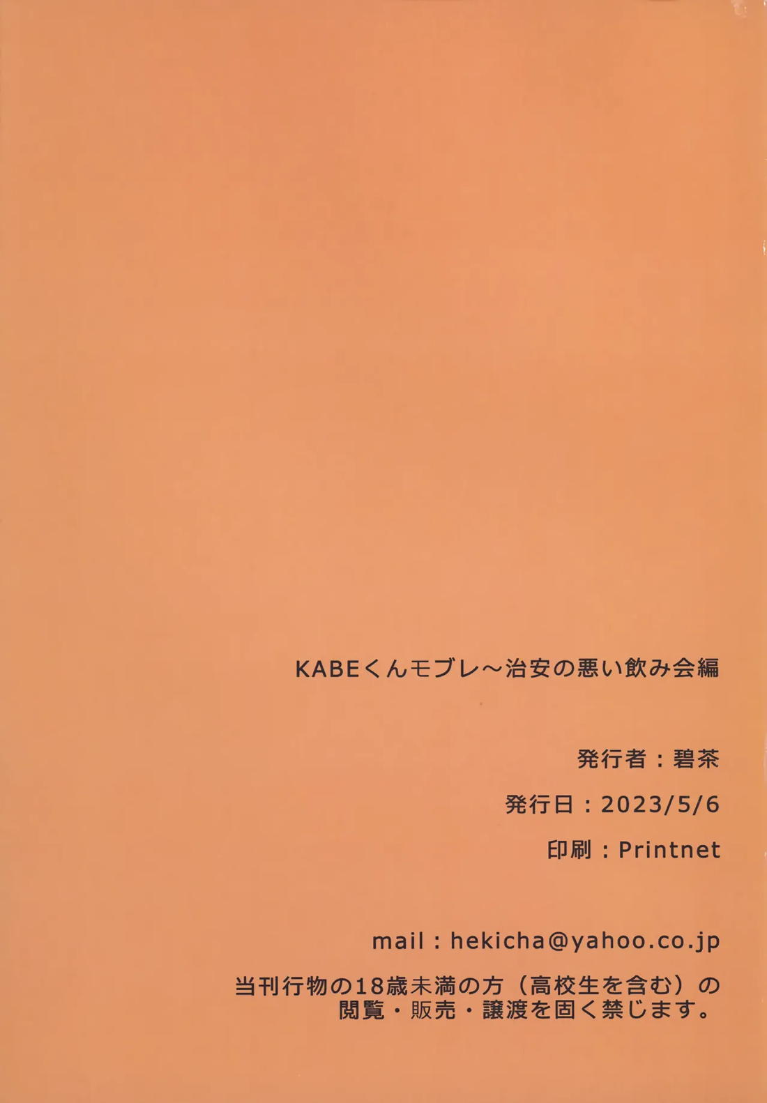 KABEくんモブレ ~治安の悪い飲み会編【パリピ孔明/モブ×KABE】 page 22