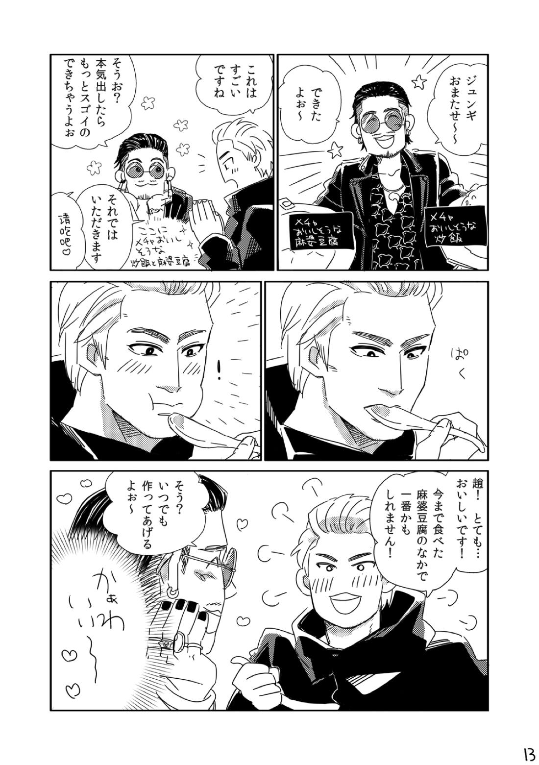 きみをもっとあいをもっと【龍が如く/ハン趙】 page 12