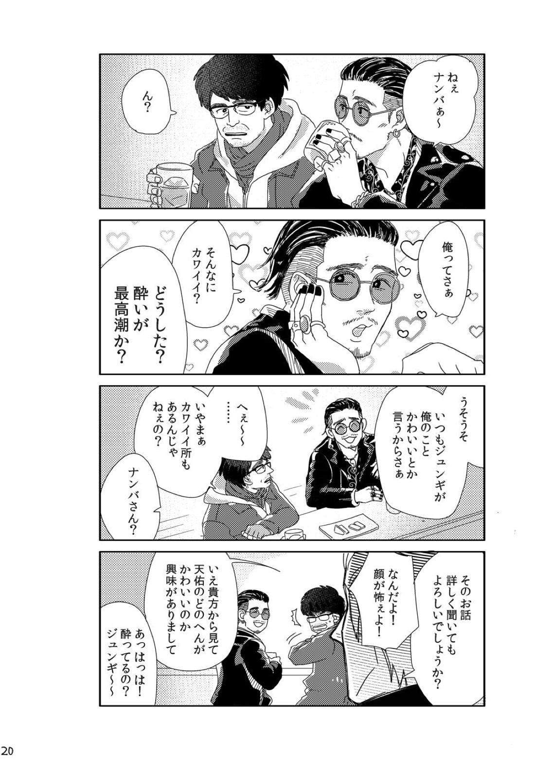 きみをもっとあいをもっと【龍が如く/ハン趙】 page 19