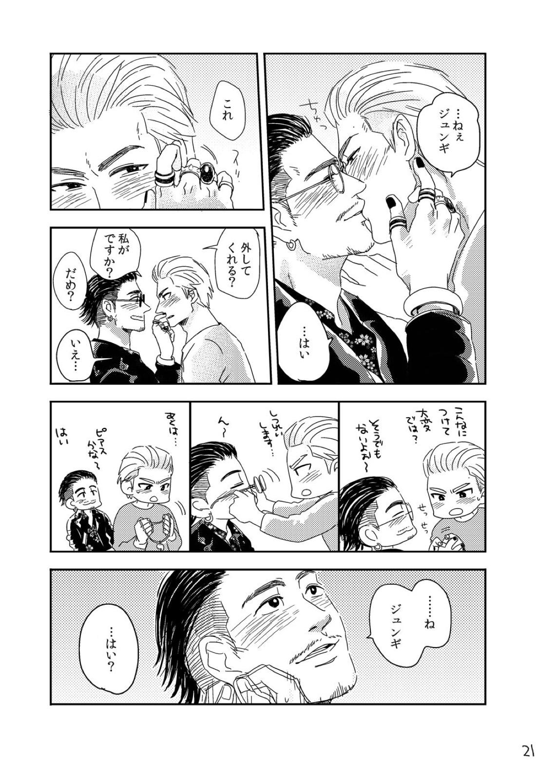 きみをもっとあいをもっと【龍が如く/ハン趙】 page 20