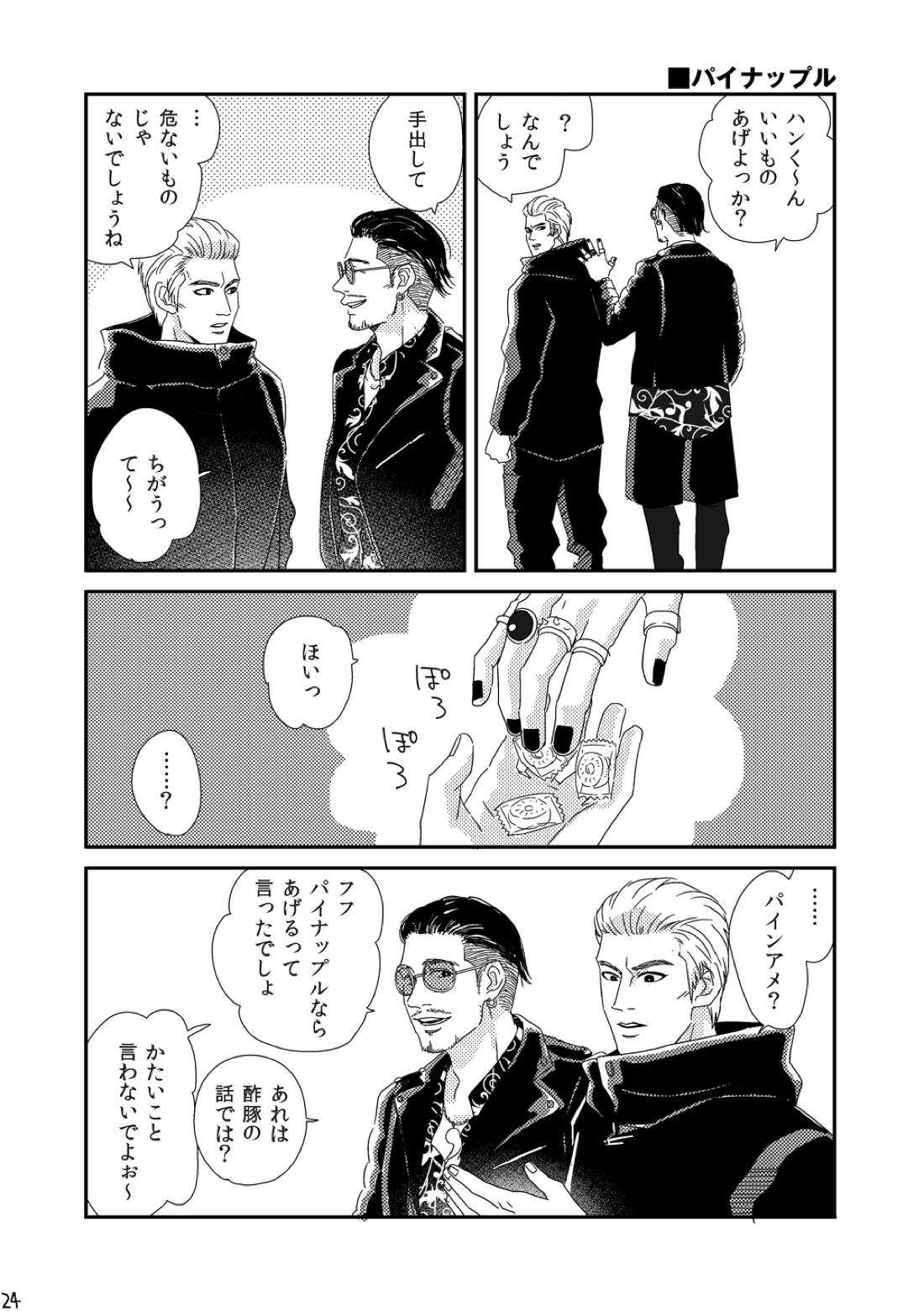 きみをもっとあいをもっと【龍が如く/ハン趙】 page 23