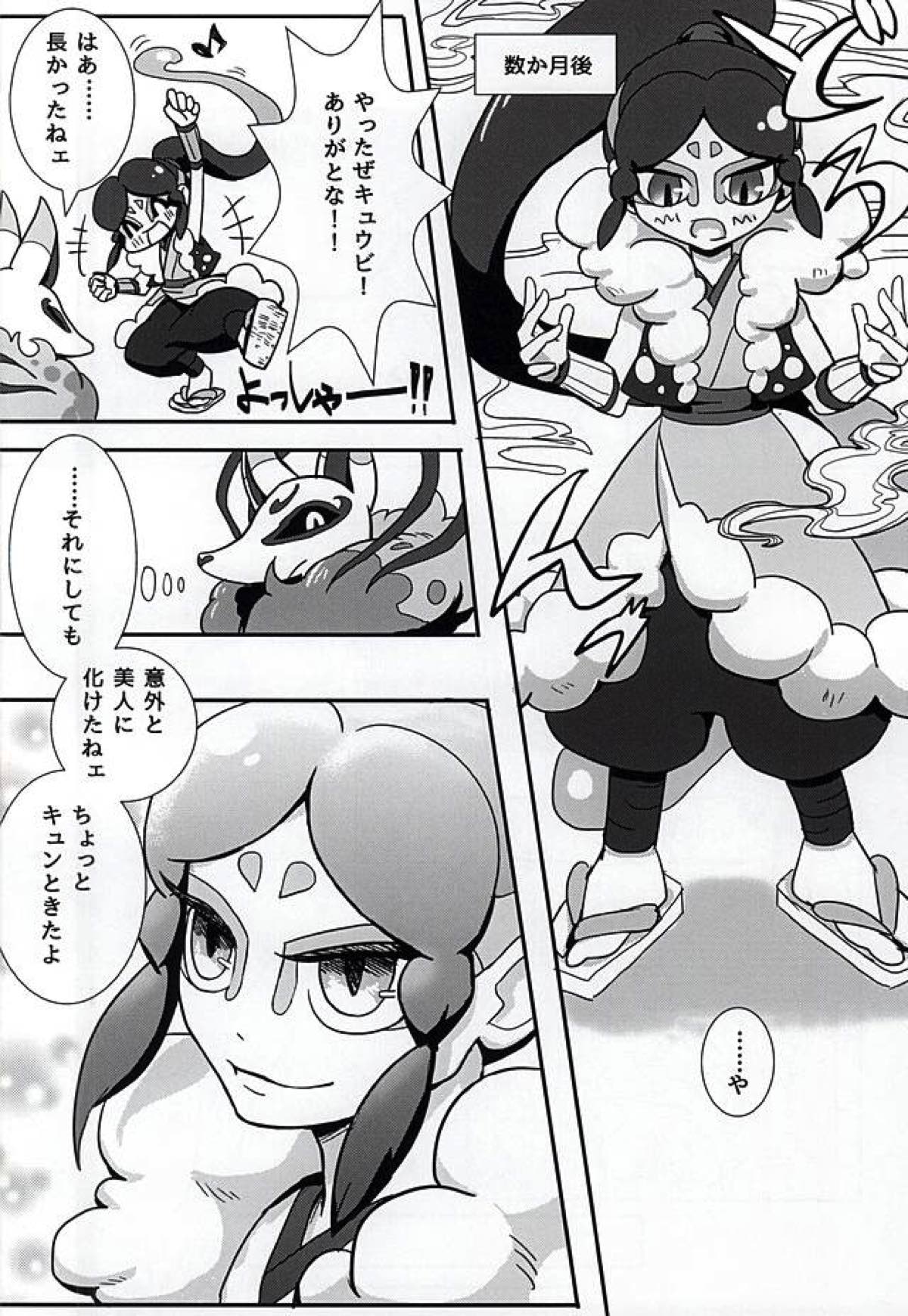 やつかはぎとかわず【妖怪ウォッチ/ガマ土】 page 12