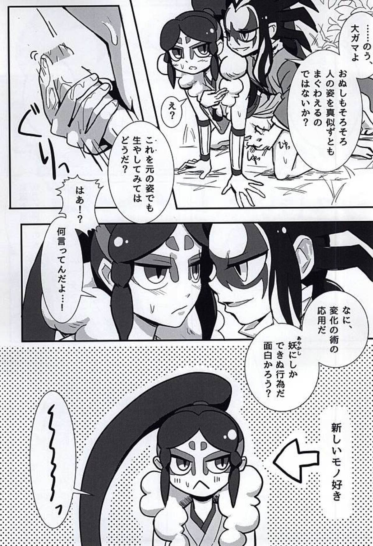 やつかはぎとかわず【妖怪ウォッチ/ガマ土】 page 23