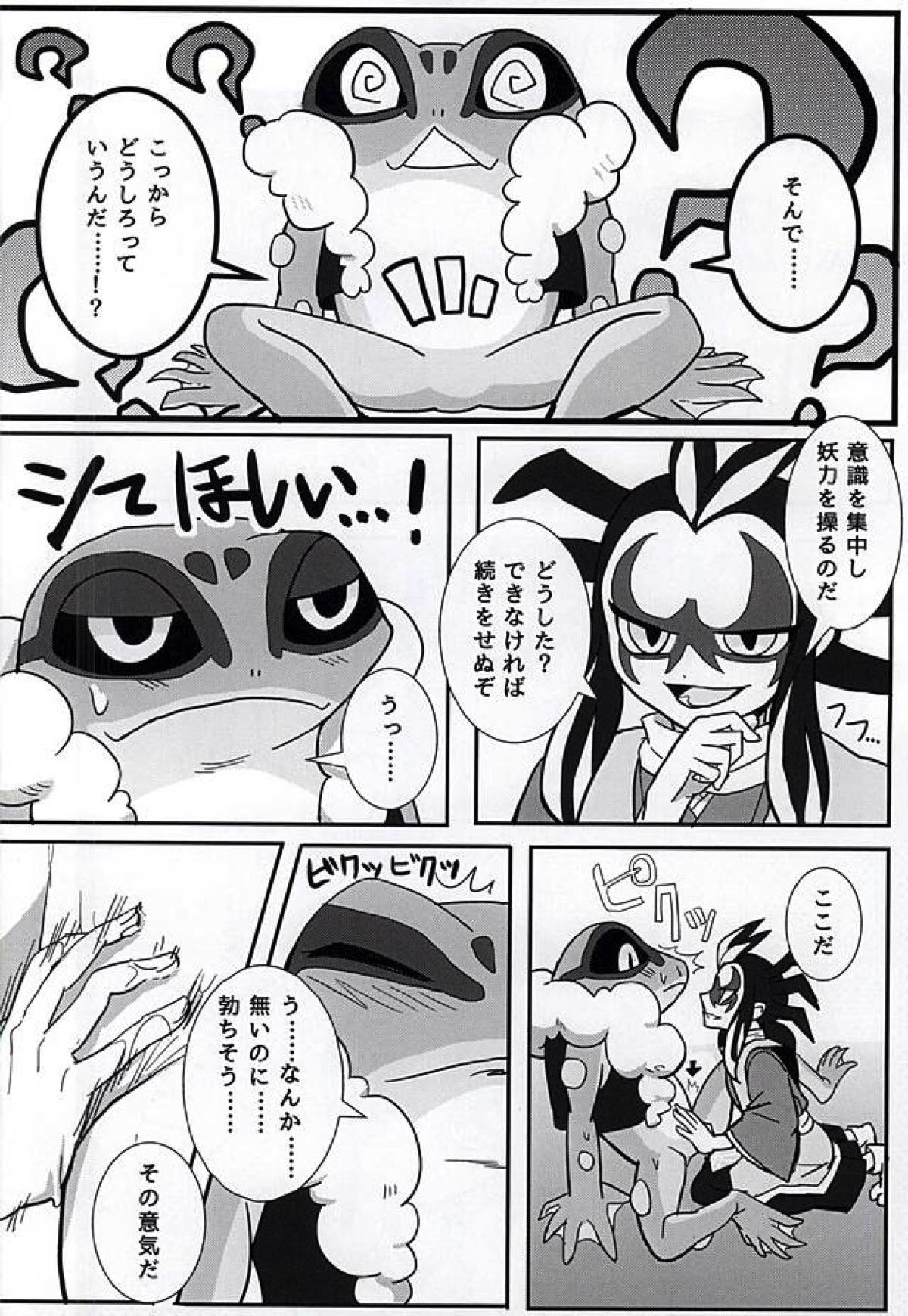 やつかはぎとかわず【妖怪ウォッチ/ガマ土】 page 24