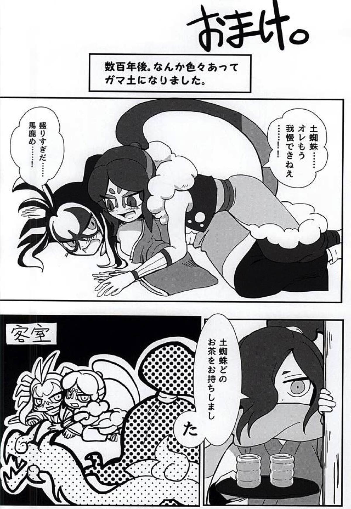 やつかはぎとかわず【妖怪ウォッチ/ガマ土】 page 32