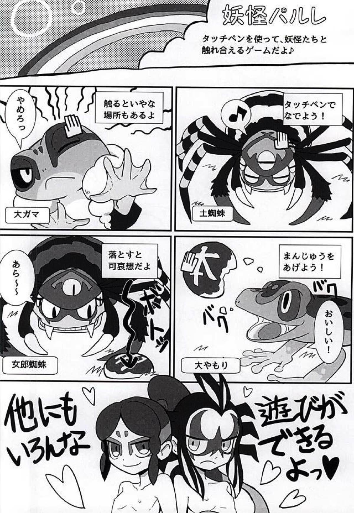 やつかはぎとかわず【妖怪ウォッチ/ガマ土】 page 34