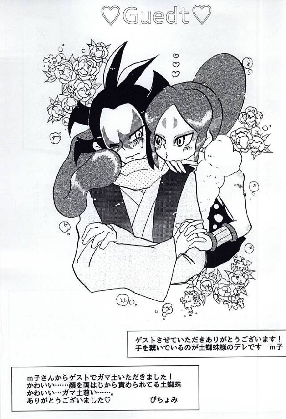 やつかはぎとかわず【妖怪ウォッチ/ガマ土】 page 35