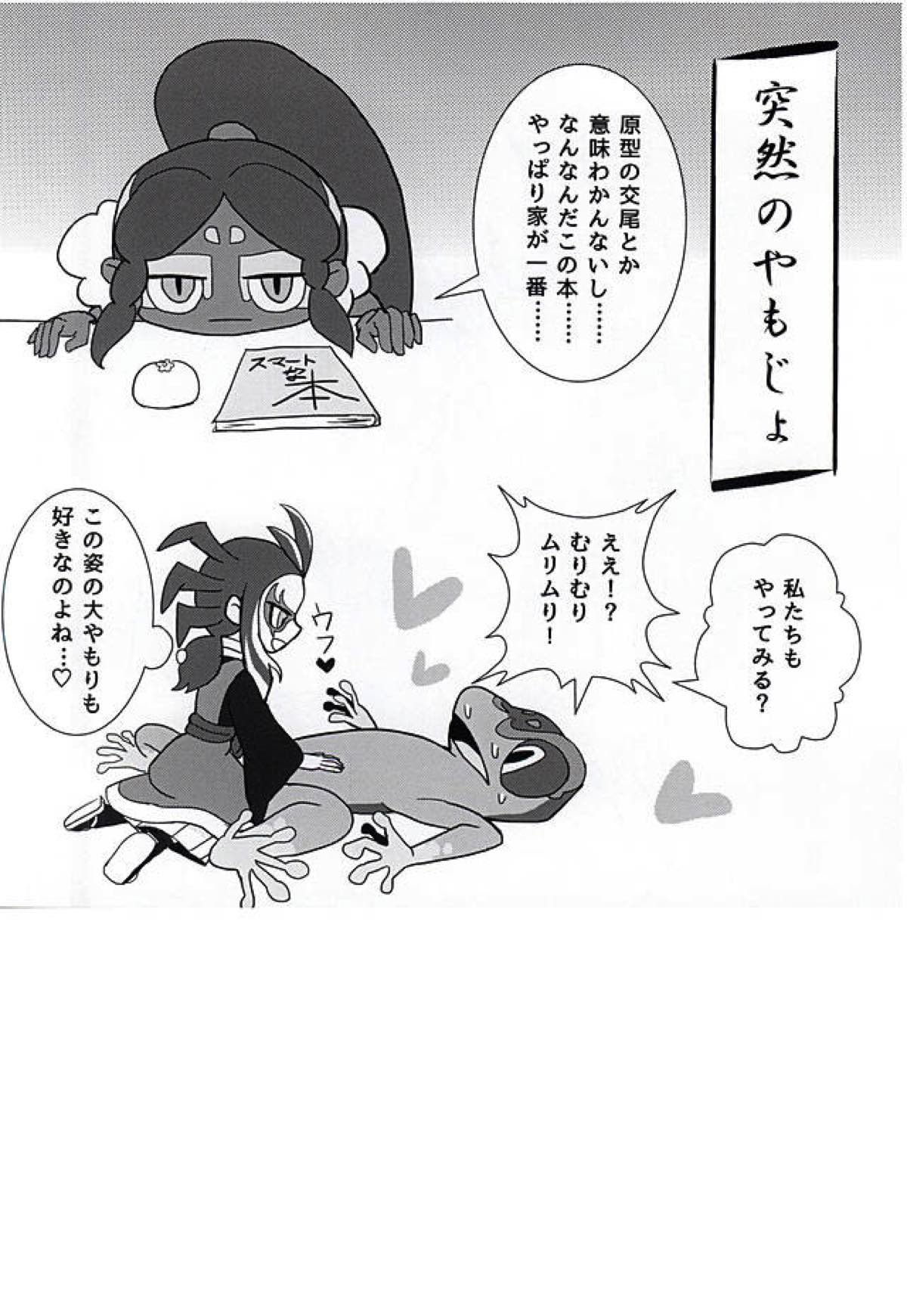 やつかはぎとかわず【妖怪ウォッチ/ガマ土】 page 36
