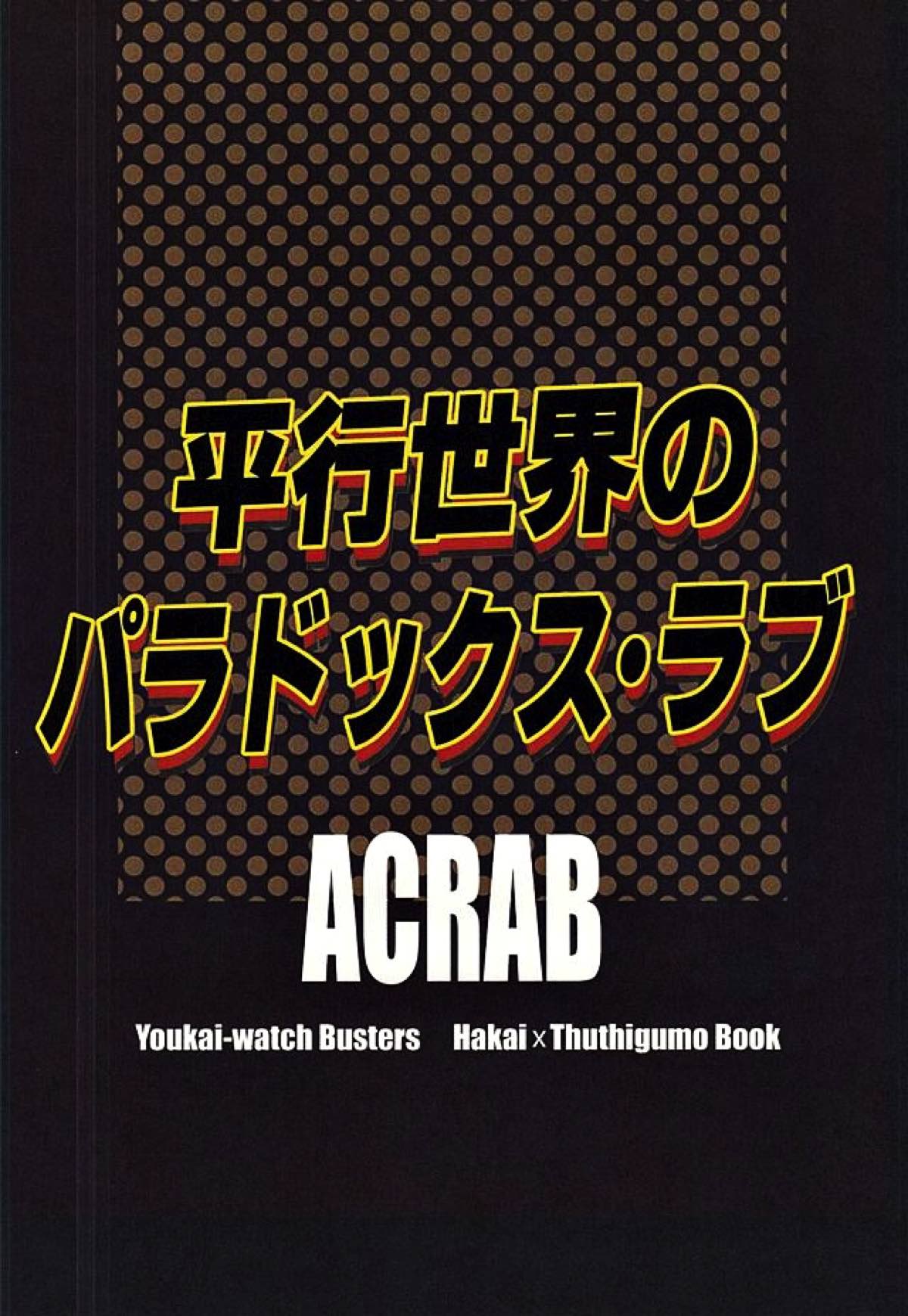 平行世界のパラドックス・ラブ【妖怪ウォッチ/破怪×土蜘蛛】 page 22
