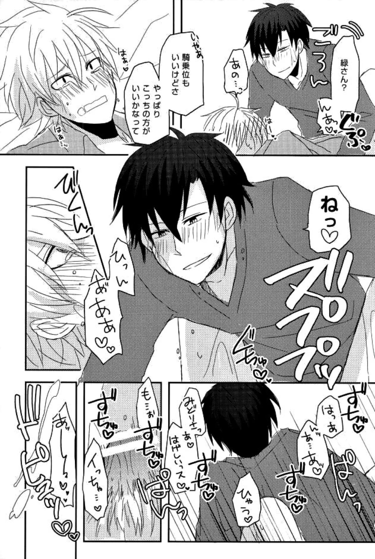 アルコール度数31024％【青春×機関銃/緑藤】 page 13