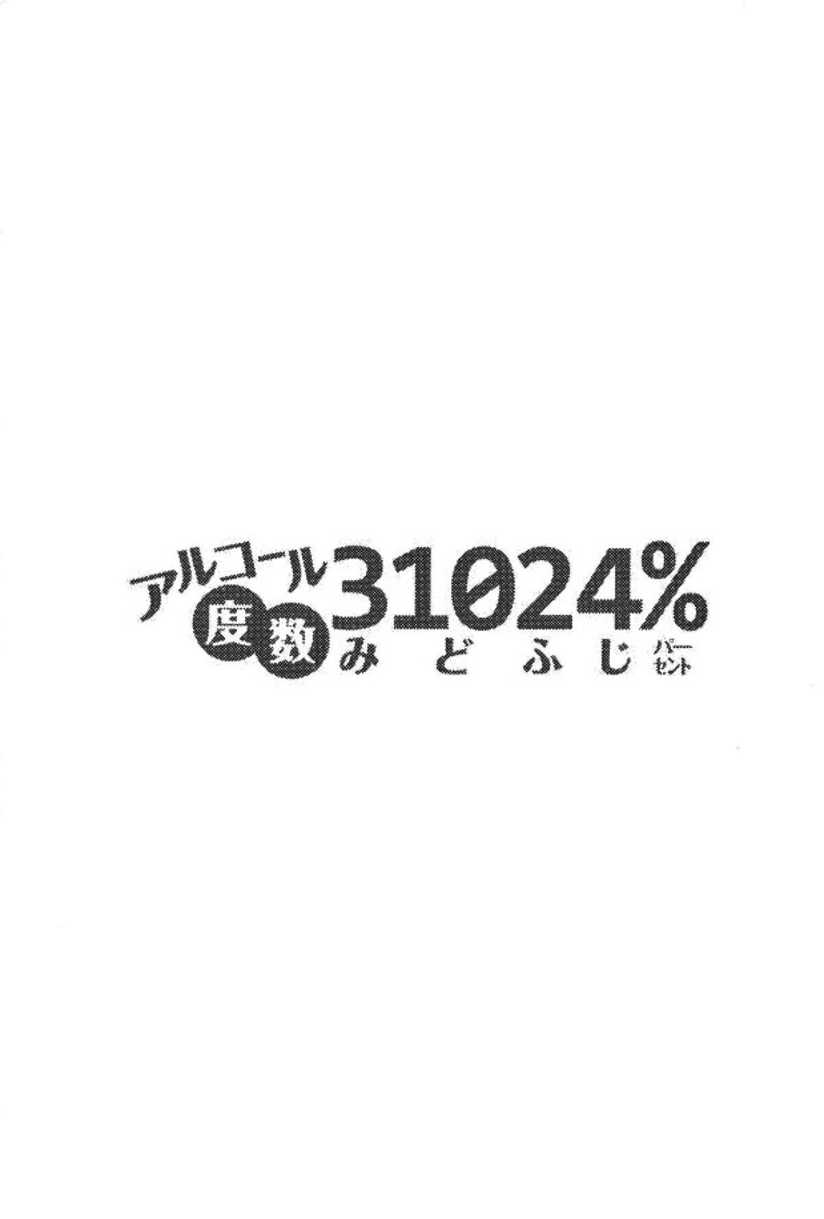 アルコール度数31024％【青春×機関銃/緑藤】 page 17
