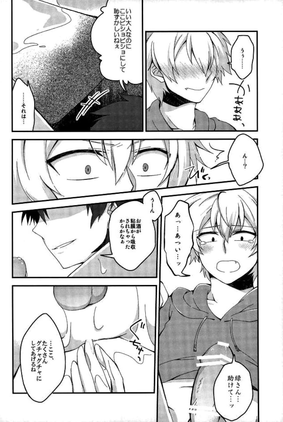 アルコール度数31024％【青春×機関銃/緑藤】 page 24