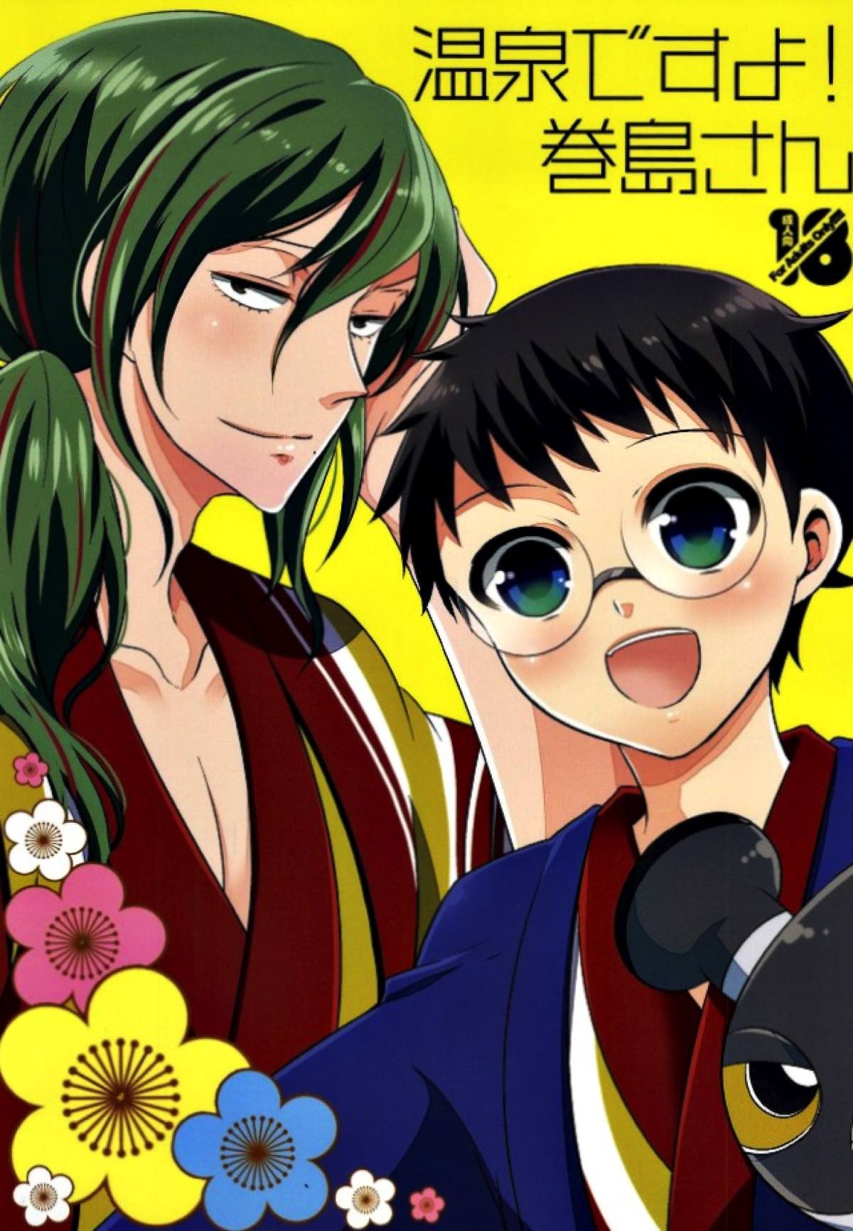 BL manga "温泉ですよ！巻島さん【弱虫ペダル/巻坂】" cover image