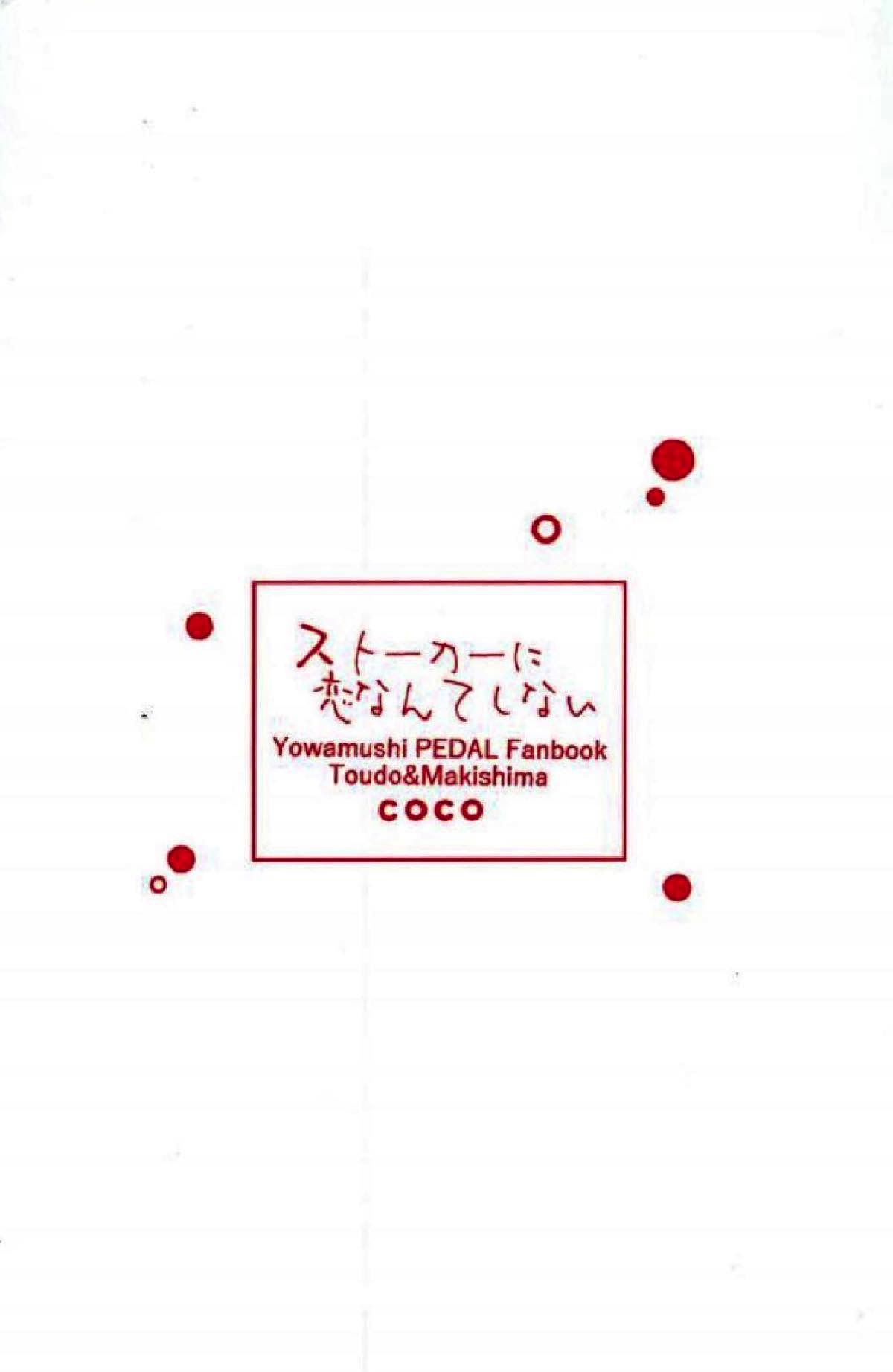 ストーカーに恋なんてしない【弱虫ペダル/東巻】 page 18