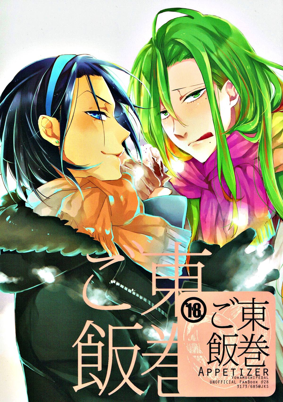 Recommended BL manga "東巻ご飯【弱虫ペダル/東巻】" cover image