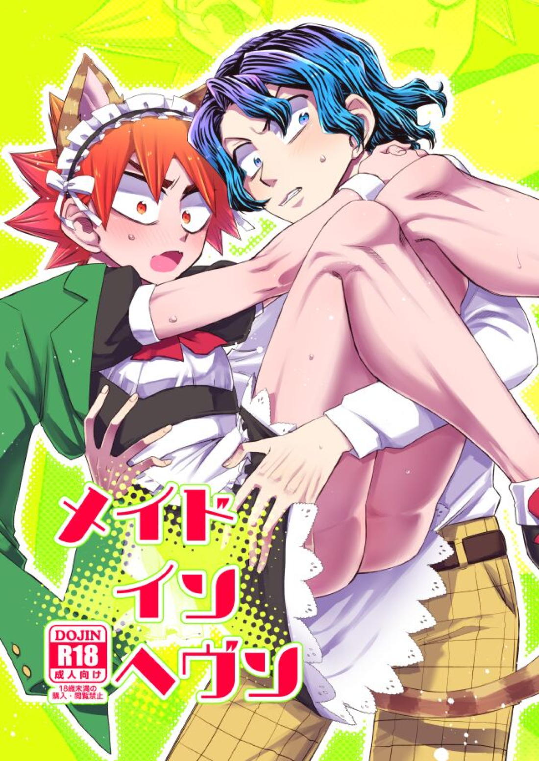 Recommended BL manga "メイドインヘヴン【弱虫ペダル/手鳴】" cover image