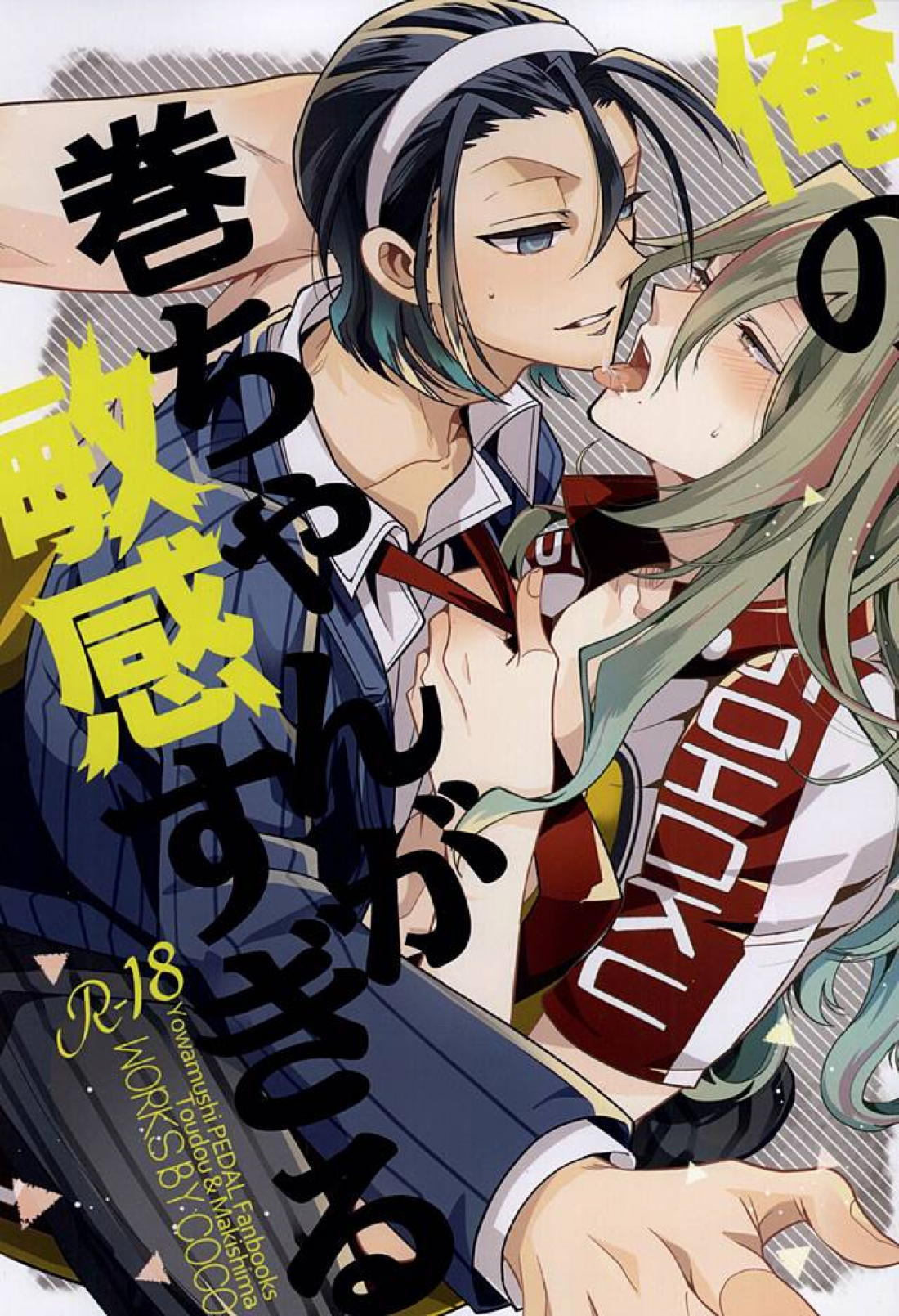Recommended BL manga "俺の巻ちゃんが敏感すぎる【弱虫ペダル/東巻】" cover image