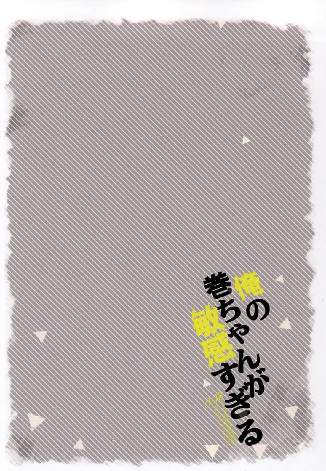俺の巻ちゃんが敏感すぎる【弱虫ペダル/東巻】 page 16