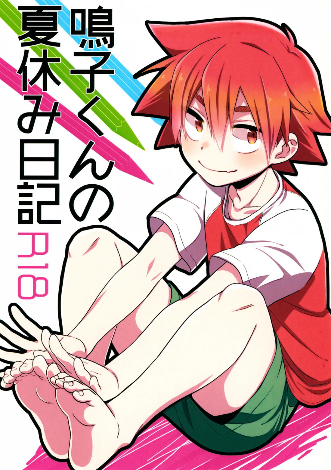 Recommended BL manga "鳴子くんの夏休み日記【弱虫ペダル/坂鳴】" cover image
