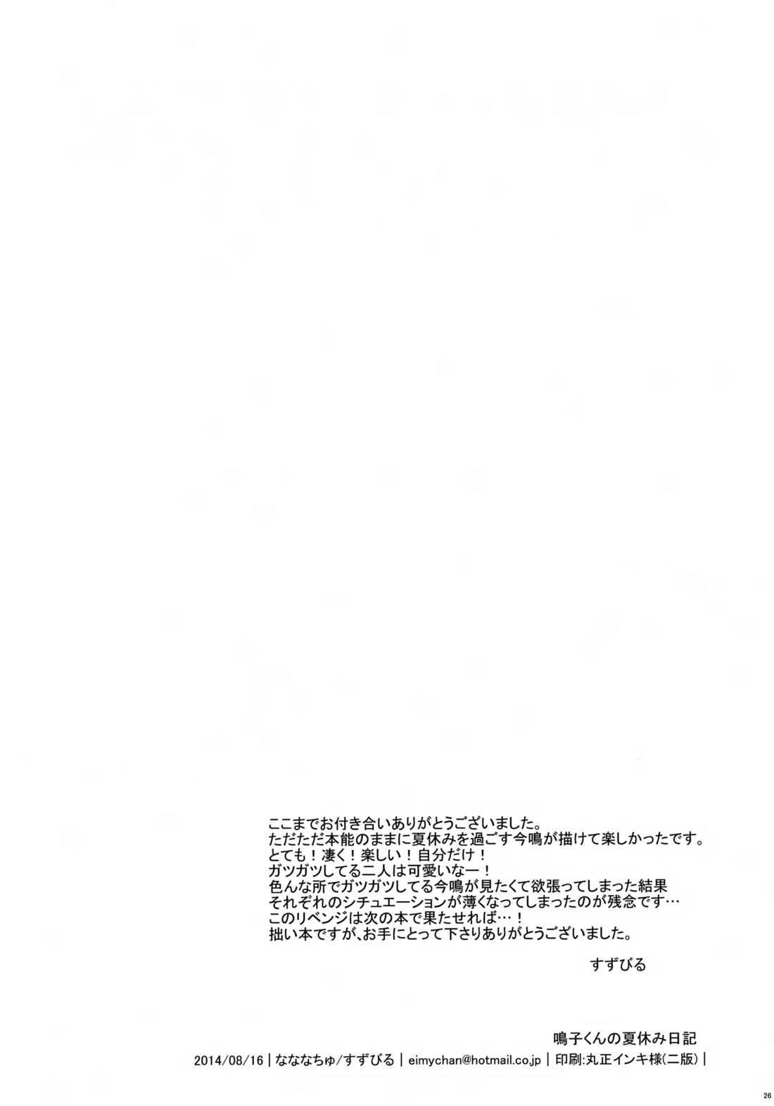 鳴子くんの夏休み日記【弱虫ペダル/坂鳴】 page 25