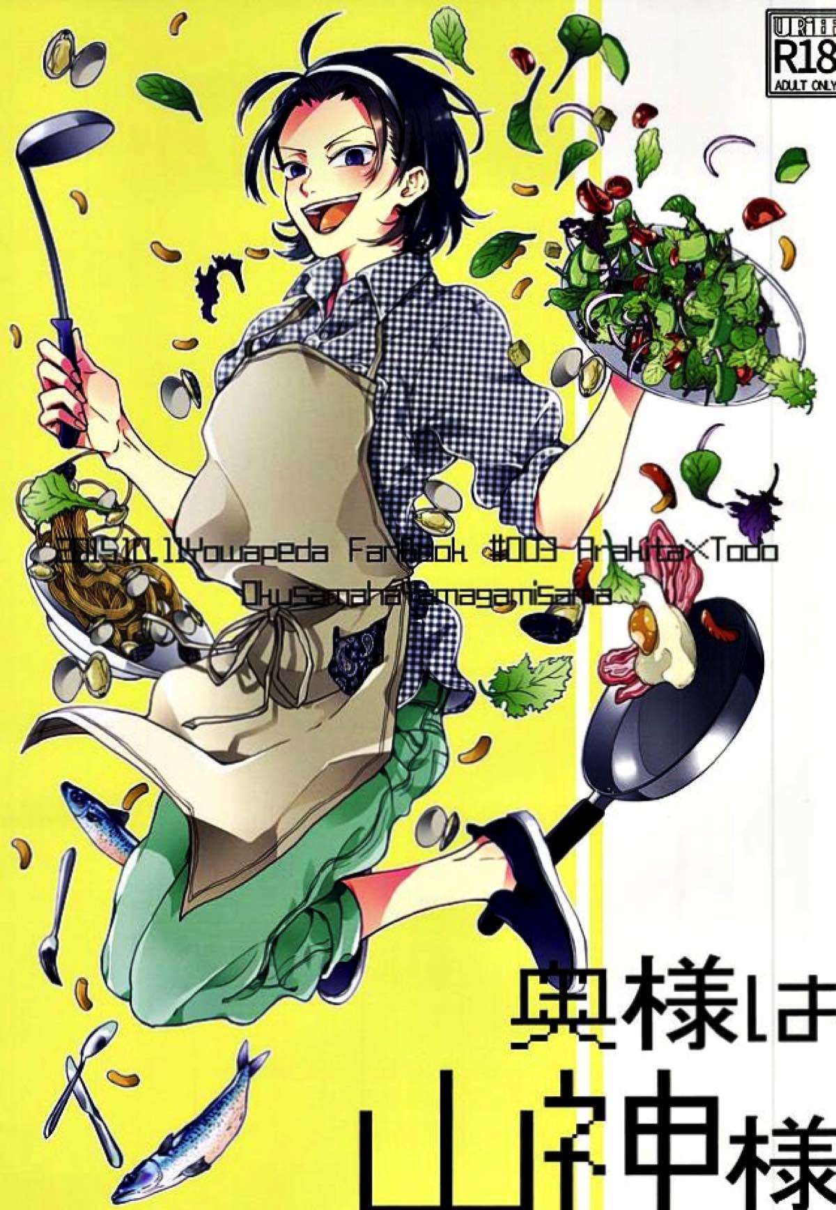 Recommended BL manga "奥様は山神様【弱虫ペダル/荒東】" cover image