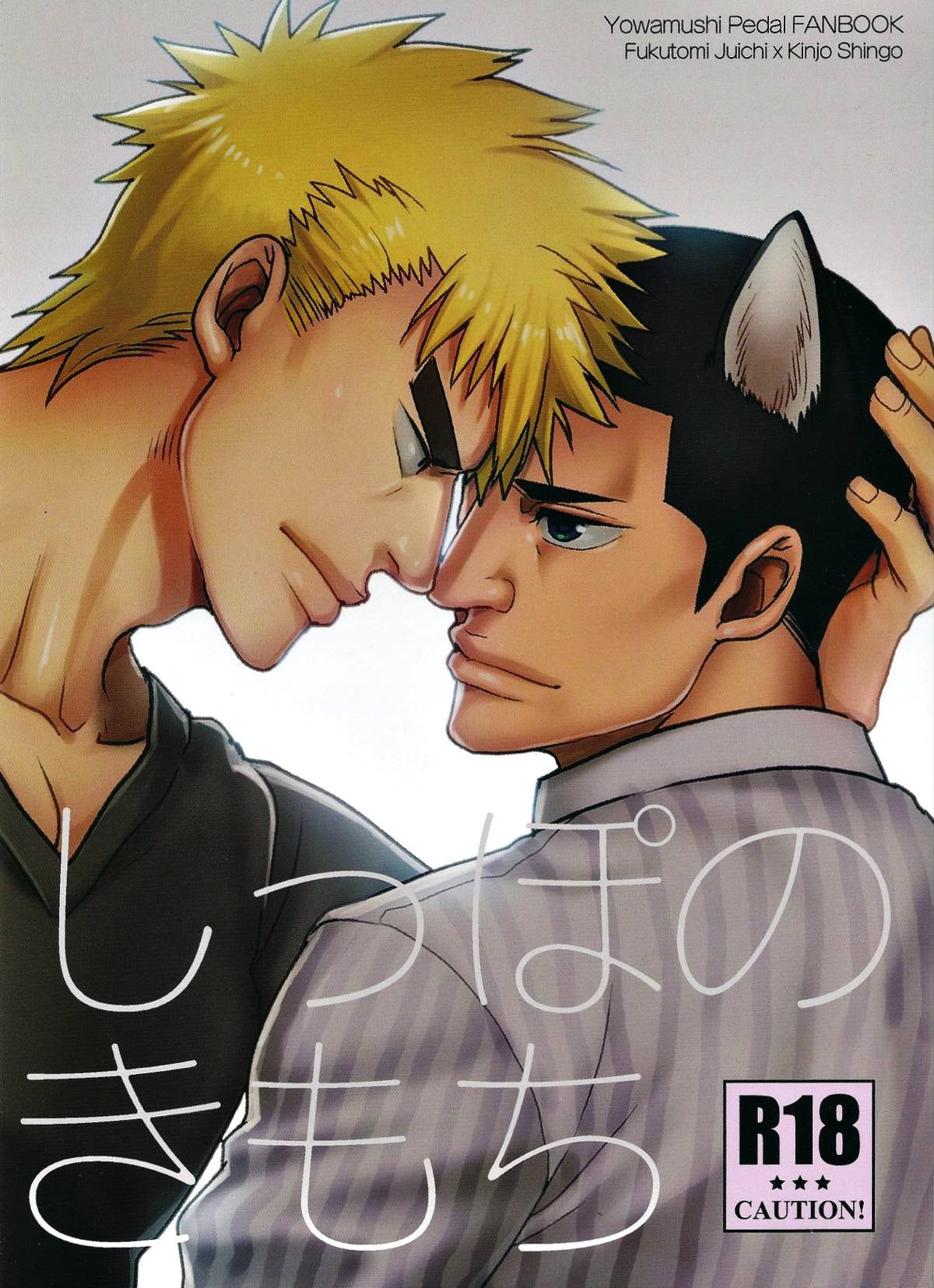 Recommended BL manga "しっぽのきもち【弱虫ペダル/福金】" cover image