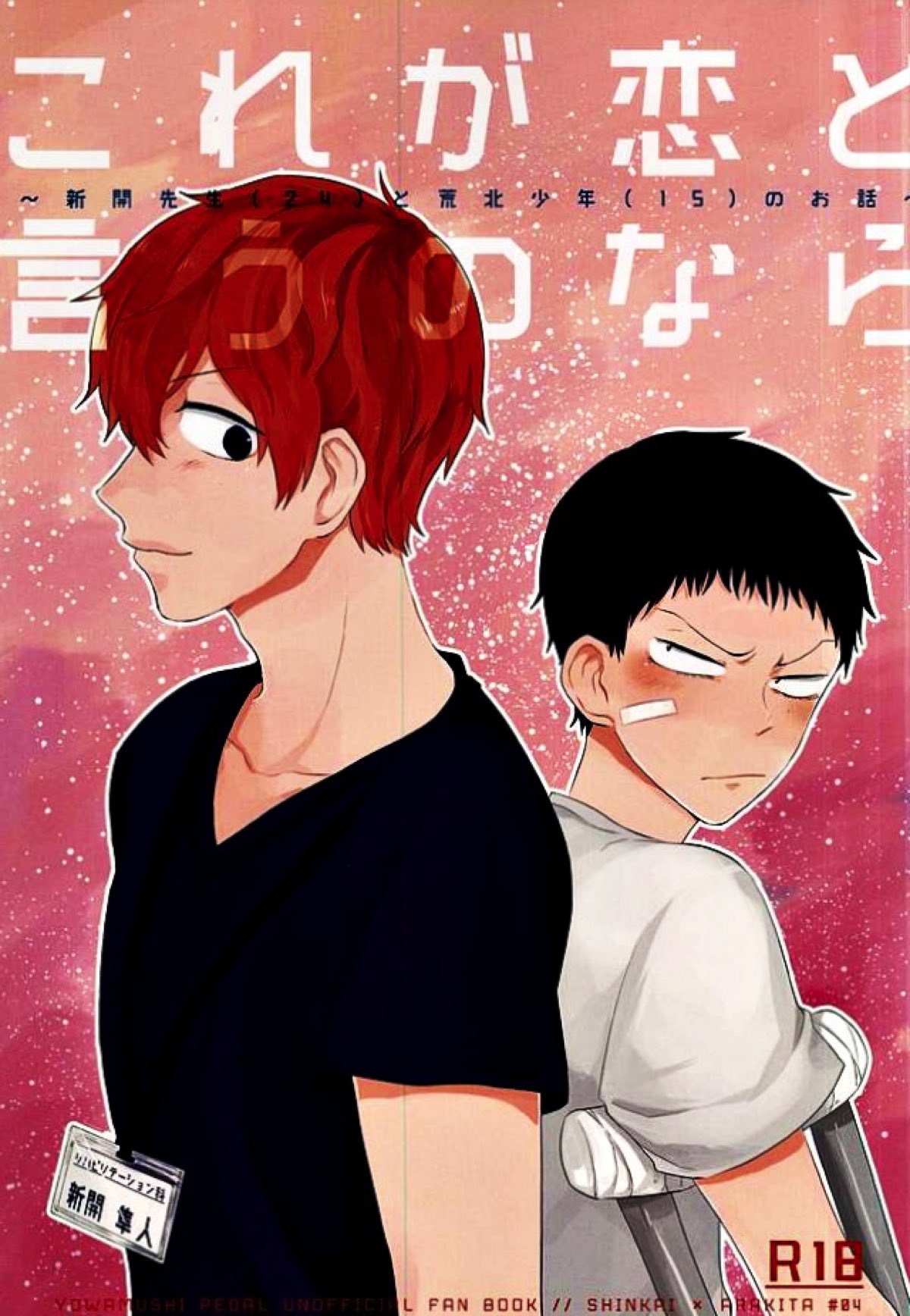 BL manga "これが恋と言うのなら【弱虫ペダル/新荒】" cover image