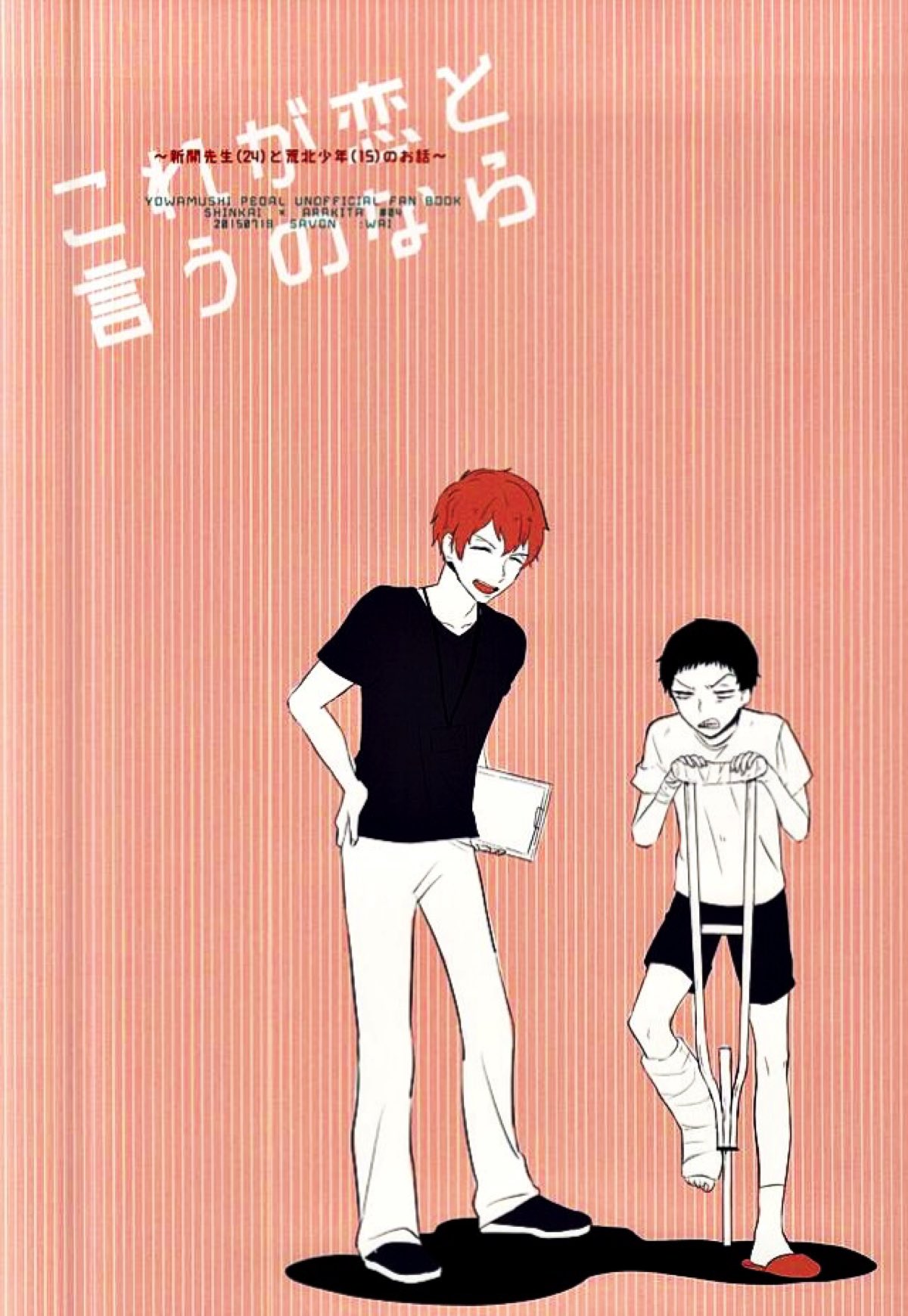 これが恋と言うのなら【弱虫ペダル/新荒】 page 29