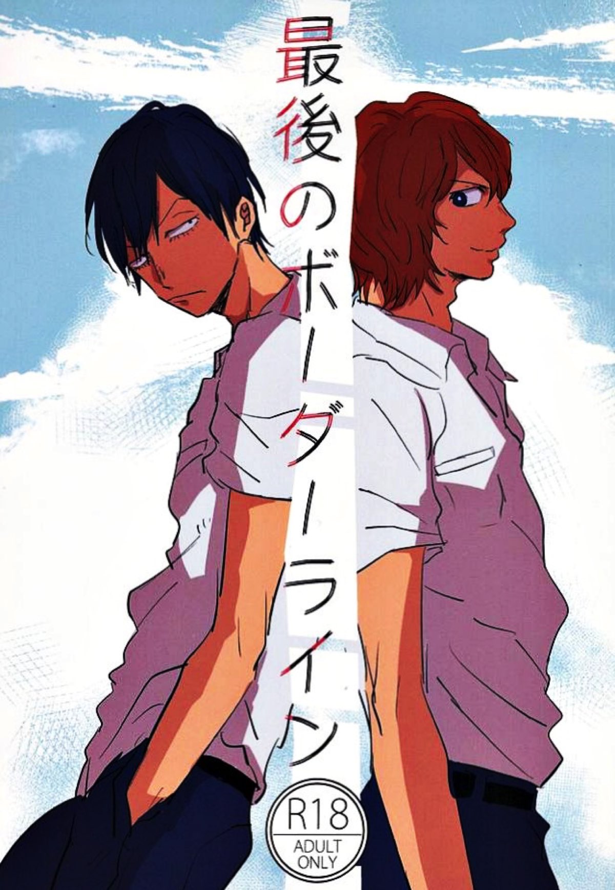 BL manga "最後のボーダーライン【弱虫ペダル/新荒】" cover image