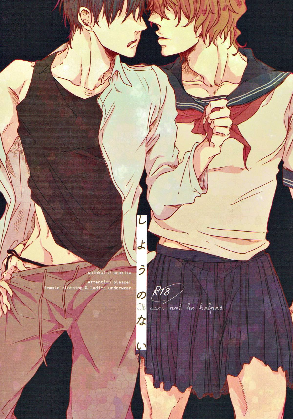 Recommended BL manga "しようのない【弱虫ペダル/新荒】" cover image