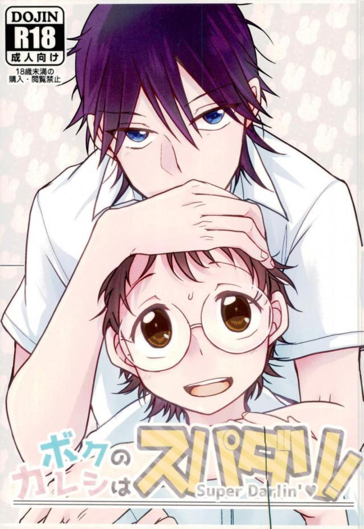 Recommended BL manga "ボクのカレシはスパダリ!【弱虫ペダル/坂今】" cover image