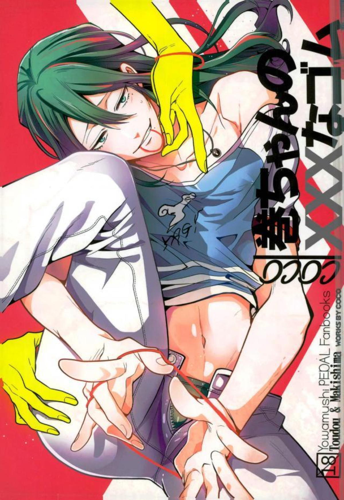 BL manga "巻ちゃんの×××なゴム【弱虫ペダル/東巻】" cover image